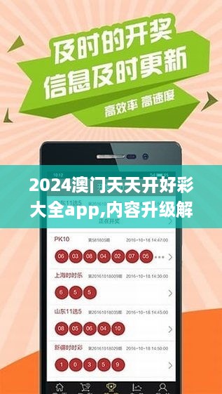 2024年天天开好彩大全,最新热门解答落实_android30.189