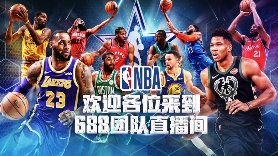 NBA直播吧K，篮球爱好者的盛宴观赏平台