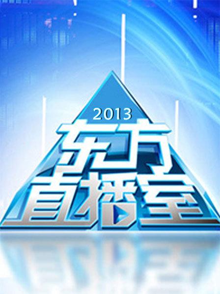 东方直播室2015，聚焦时代热点，传递真实声音之声