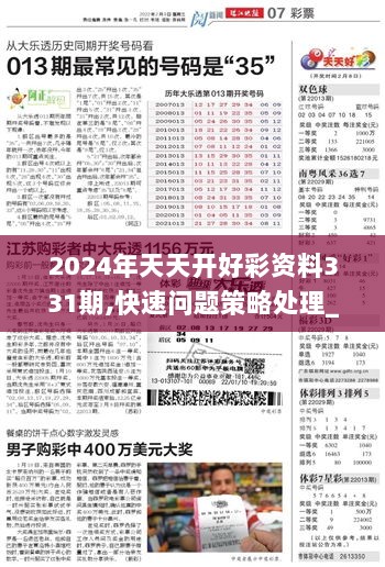 2024年天天开好彩资料,实效性解析解读策略_高级款29.518