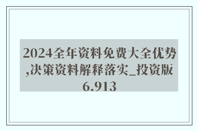 正版资料免费大全资料,专业解析说明_高级款61.644