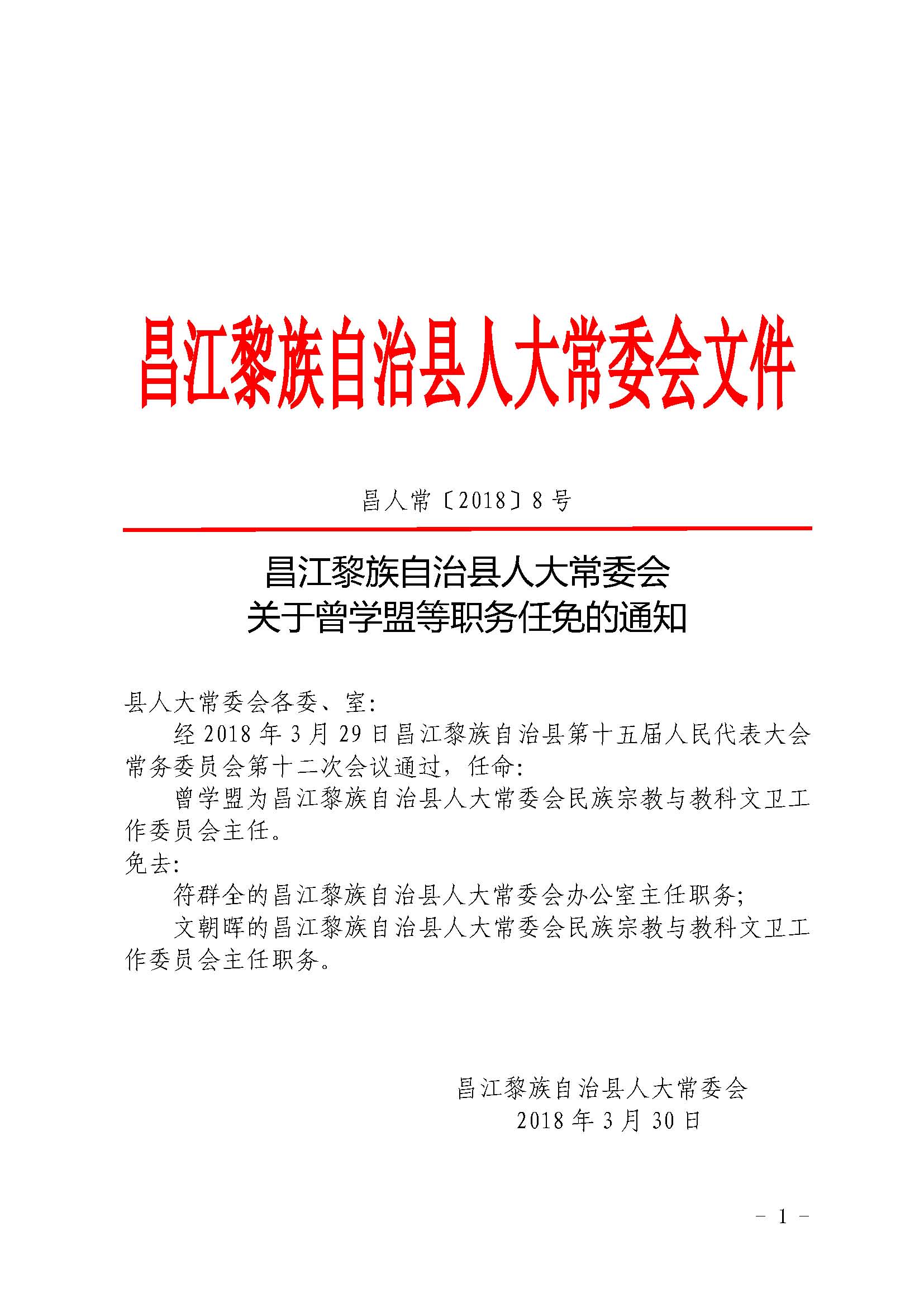 昌江黎族自治县科技局最新人事任命动态解析